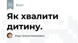 Як хвалити дитину.