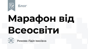 Марафон від Всеосвіти