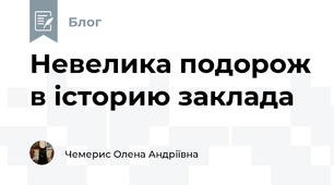 Невелика подорож в історию заклада