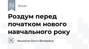 Роздум перед початком нового навчального року