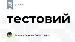 тестовий