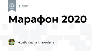 Марафон 2020