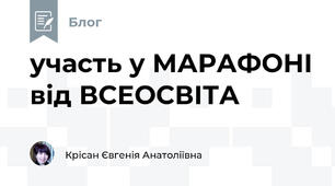 участь у МАРАФОНІ від ВСЕОСВІТА