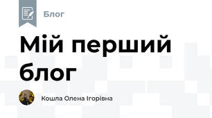 Мій перший блог