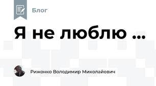 Я не люблю ...