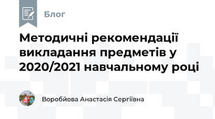 Методичні рекомендації викладання предметів у 2020/2021 навчальному році