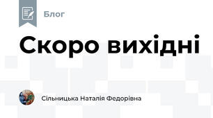 Скоро вихідні