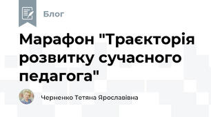 Марафон "Траєкторія розвитку сучасного педагога"