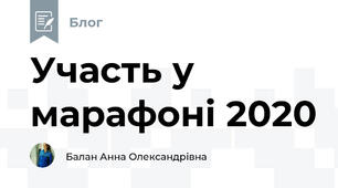 Участь у марафоні 2020
