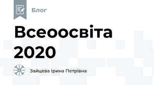 Всеоосвіта 2020