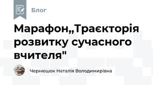 Марафон,,Траєкторія розвитку сучасного вчителя"