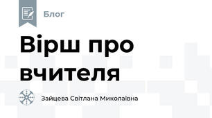 Вірш про вчителя