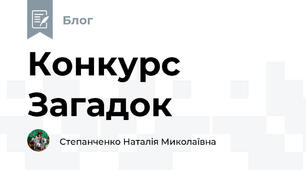 Конкурс Загадок