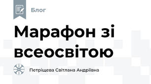 Марафон зі всеосвітою