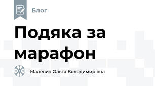 Подяка за марафон