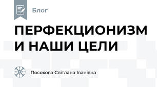 ПЕРФЕКЦИОНИЗМ И НАШИ ЦЕЛИ