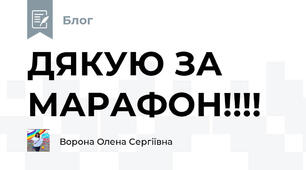 ДЯКУЮ ЗА МАРАФОН!!!!