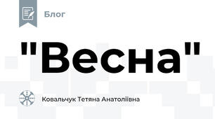 "Весна" 