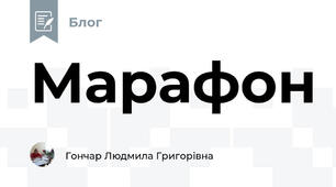Марафон
