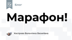 Марафон!