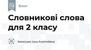 Словниковi слова для 2 класу