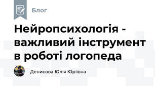 Нейропсихологія - важливий інструмент в роботі логопеда