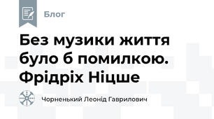 Без музики життя було б помилкою. Фрідріх Ніцше