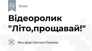 Відеоролик "Літо,прощавай!"
