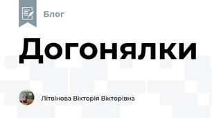Догонялки