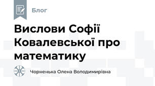 Вислови Софії Ковалевської про математику