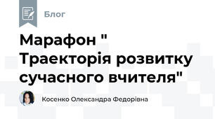 Марафон " Траекторія розвитку сучасного вчителя" 
