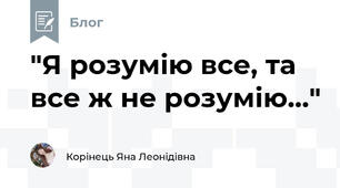"Я розумію все, та все ж не розумію..."