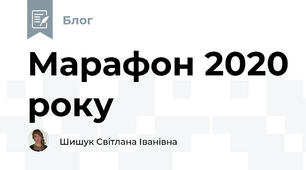 Марафон 2020 року