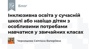 Інклюзивна освіта у сучасній школі або навіщо дітям з особливими потребами навчатися у звичайних класах