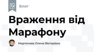Враження від Марафону