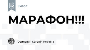 МАРАФОН!!!