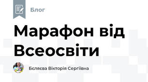 Марафон від Всеосвіти
