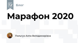Марафон 2020