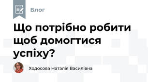 Що потрібно робити щоб домогтися успіху?