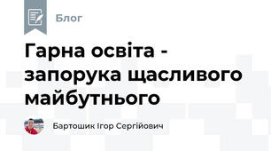 Гарна освіта - запорука щасливого майбутнього