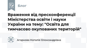 Враження від пресконференції Міністерства освіти і науки України на тему: "Освіта для тимчасово окупованих територій"