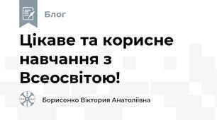 Цікаве та корисне навчання з Всеосвітою!