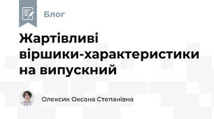 Жартівливі віршики-характеристики на випускний