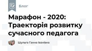 Марафон - 2020: Траекторія розвитку сучасного педагога