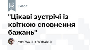  "Цікаві зустрічі із квіткою сповнення бажань"