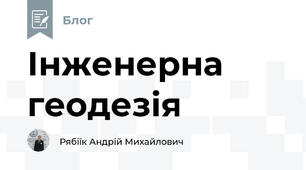 Інженерна геодезія