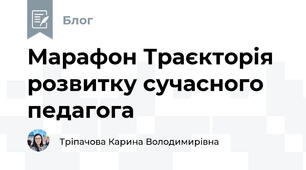 Марафон Траєкторія розвитку сучасного педагога
