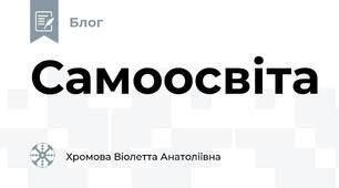 Самоосвіта