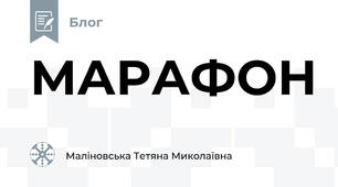 МАРАФОН