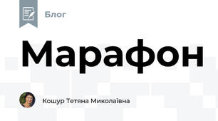 Марафон
